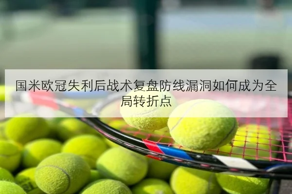孙颖莎世乒赛前加练接发球国乒女单冲冠布局引关注