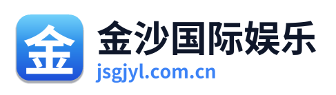 金沙国际娱乐